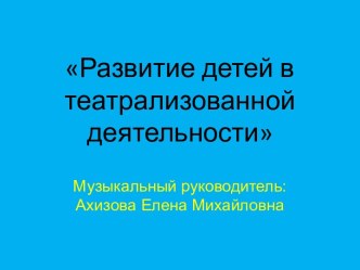 Развитие детей в театрализованной деятельности