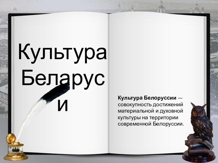 Культура БеларусиКультура Белоруссии — совокупность достижений материальной и духовной культуры на территории современной Белоруссии.