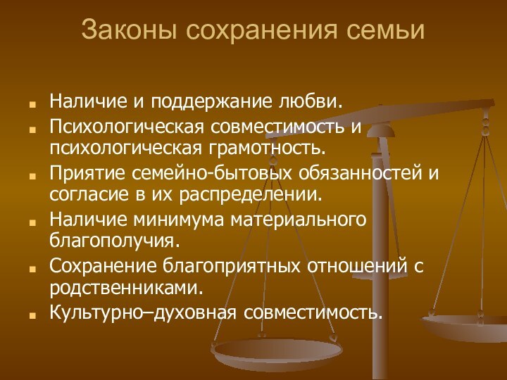 Законы сохранения семьи Наличие и поддержание любви.Психологическая совместимость и психологическая грамотность.Приятие семейно-бытовых