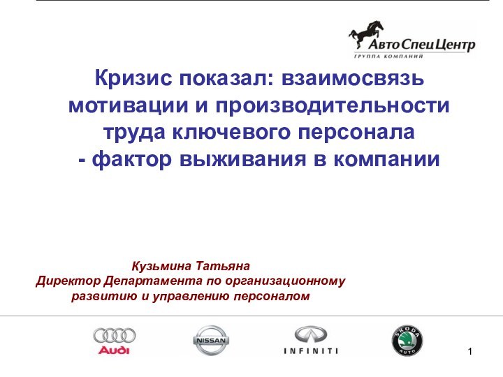 Кризис показал: взаимосвязь мотивации и производительности труда ключевого персонала - фактор выживания