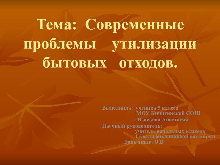 Тема: Современные проблемы  утилизации бытовых  отходов.    Выполнила: