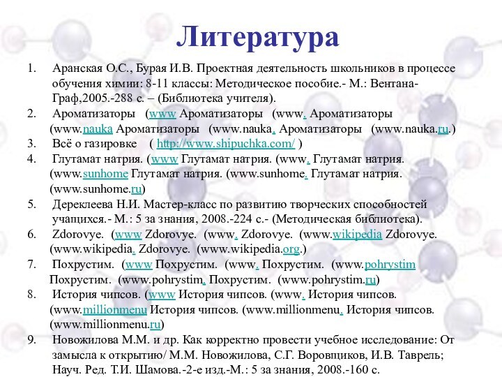 Аранская О.С., Бурая И.В. Проектная деятельность школьников в процессе