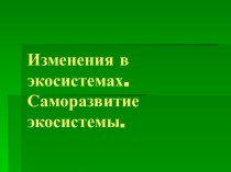 Изменения в экосистемах. Саморазвитие экосистемы