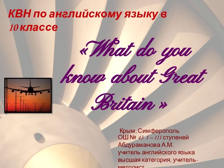 КВН по английскому языку в 10 классеОШ № 43 I – III