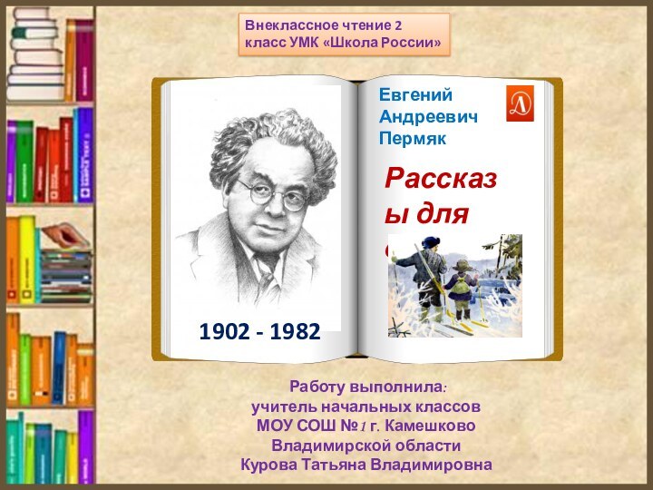 Внеклассное чтение 2 класс УМК «Школа России» Работу выполнила:учитель начальных классовМОУ СОШ