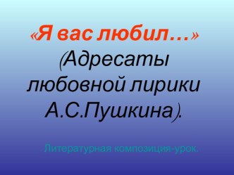 Адресаты любовной лирики А.С.Пушкина