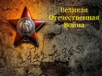 Великая Отечественная Война