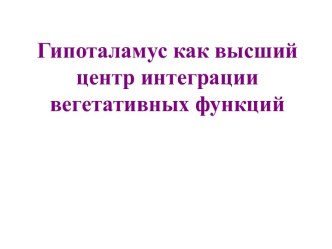 Гипоталамус как высший центр интеграции вегетативных функций