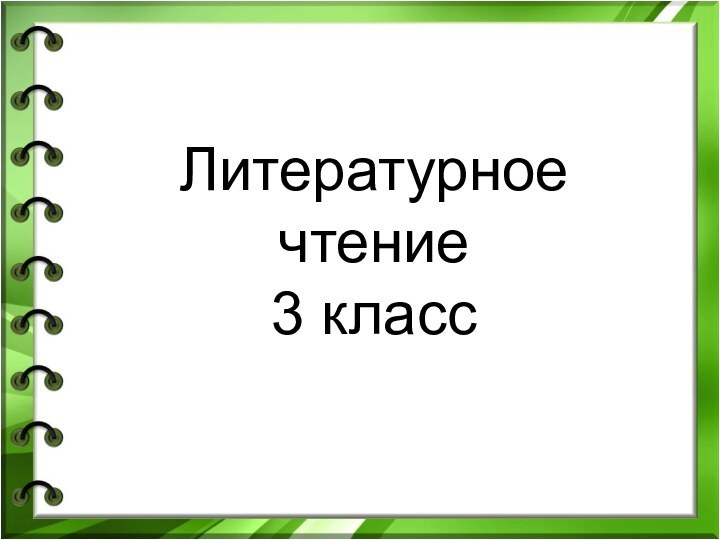 Литературное чтение3 класс