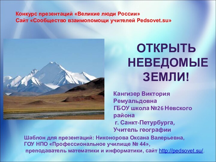 Конкурс презентаций «Великие люди России» Сайт «Сообщество взаимопомощи учителей Pedsovet.su»Кангизер Виктория РемуальдовнаГБОУ