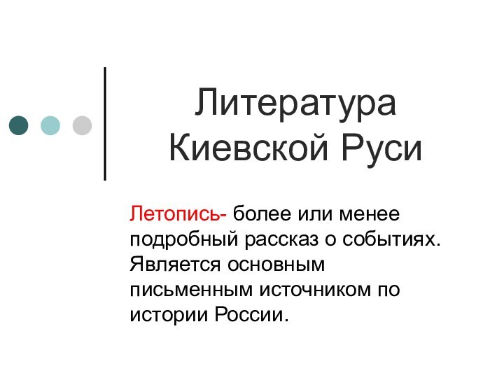 Литература Киевской РусиЛетопись- более или менее подробный рассказ о событиях. Является основным письменным