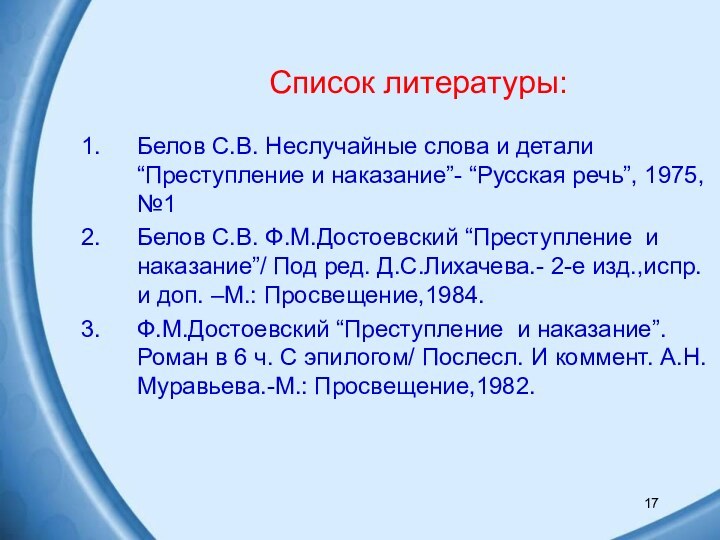 Список литературы:Белов С.В. Неслучайные слова и детали “Преступление и наказание”- “Русская речь”,