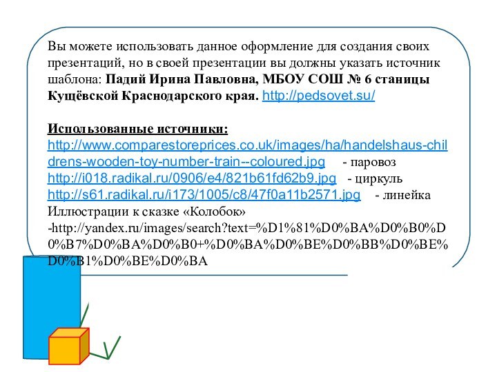 Вы можете использовать данное оформление для создания своих презентаций, но в своей