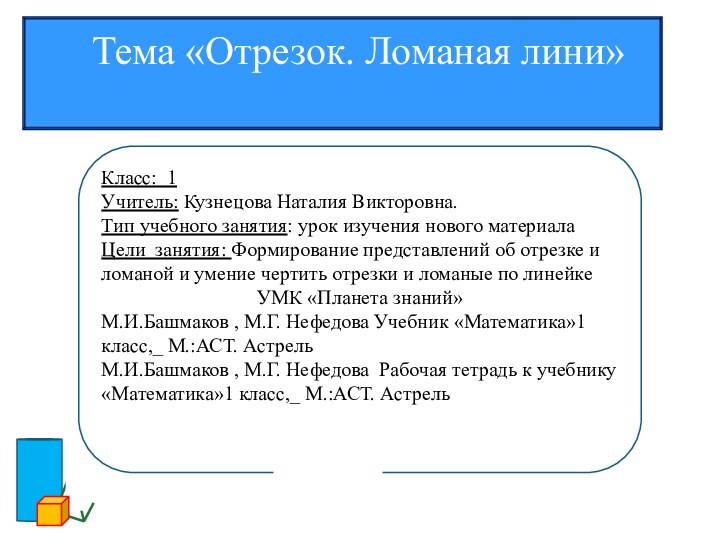 Класс: 1 Учитель: Кузнецова Наталия Викторовна.Тип учебного занятия: урок изучения нового материала