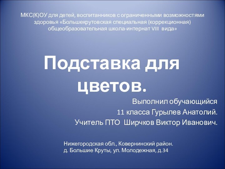 Подставка для цветов.Выполнил обучающийся 11 класса Гурылев Анатолий. Учитель ПТО