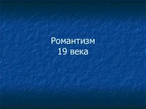 Романтизм19 века