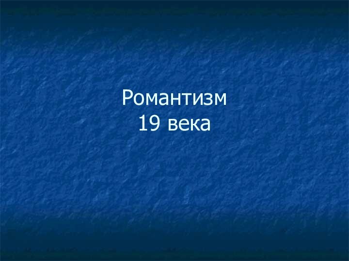 Романтизм 19 века