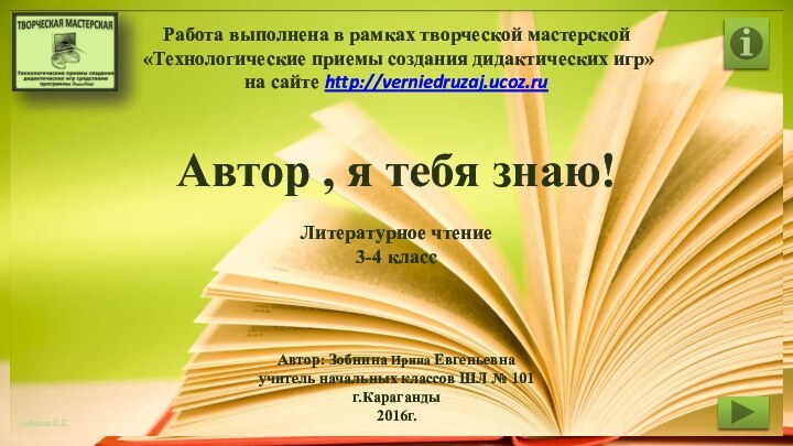 Автор , я тебя знаю!Литературное чтение3-4 классРабота выполнена в рамках творческой мастерской