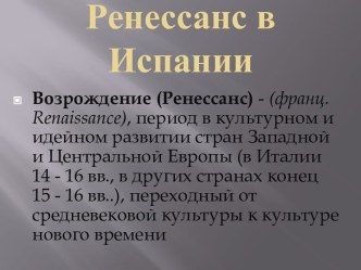 Ренесcанс в Испании