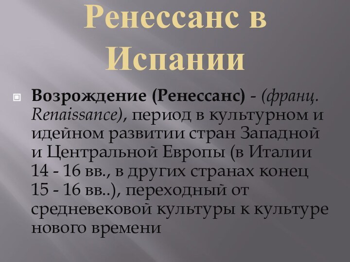 Ренесcанс в ИспанииВозрождение (Ренессанс) - (франц. Renaissance), период в культурном и идейном