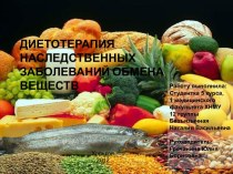 ДИЕТОТЕРАПИЯ НАСЛЕДСТВЕННЫХ ЗАБОЛЕВАНИЙ