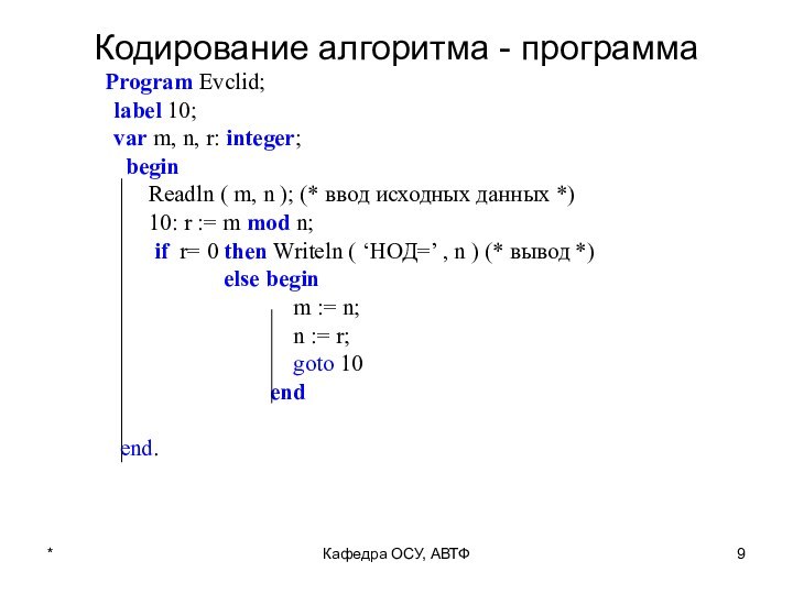 Кодирование алгоритма - программа   Program Evclid;   label 10;