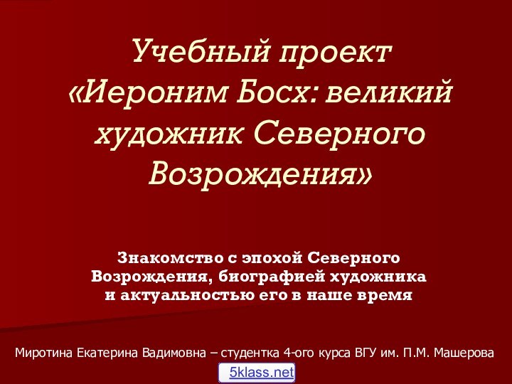 Учебный проект  «Иероним Босх: великий художник Северного Возрождения» Знакомство с эпохой