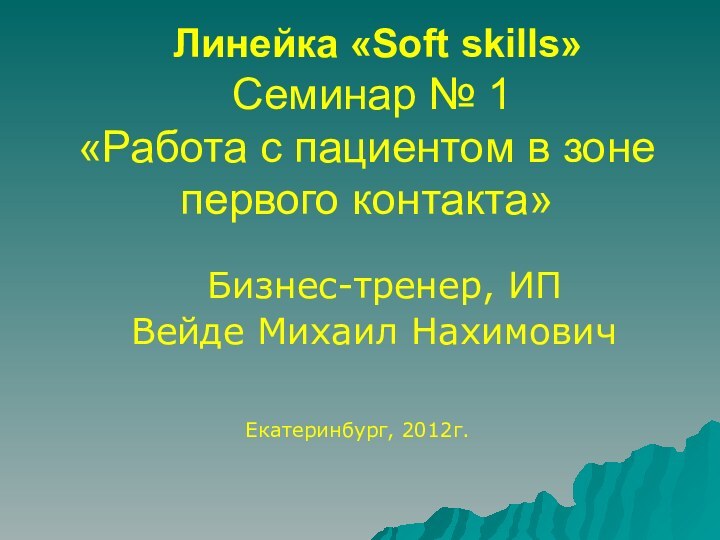 Линейка «Soft skills»  Семинар № 1 «Работа с пациентом в