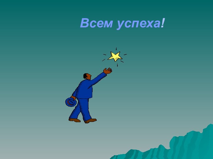 Всем успеха!