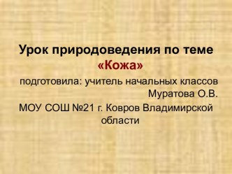 Урок природоведения по теме Кожа