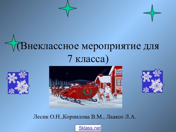 (Внеклассное мероприятие для 7 класса)Лесик О.Н.,Корнилова В.М., Лааксо Л.А. MERRY CHRISTMAS