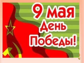 9 Мая (3 класс)