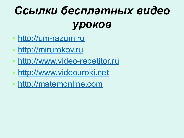 Ссылки бесплатных видео уроковhttp://um-razum.ruhttp://mirurokov.ruhttp://www.video-repetitor.ruhttp://www.videouroki.nethttp://matemonline.com