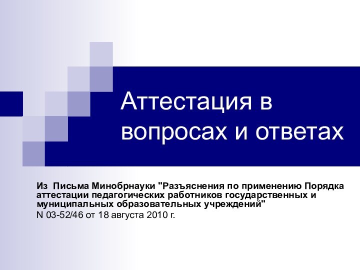 Аттестация в вопросах и ответахИз Письма Минобрнауки 