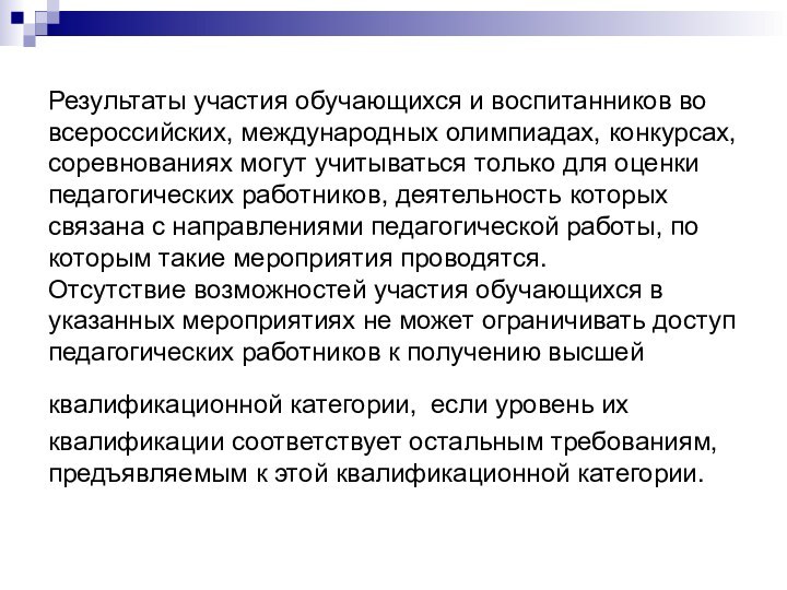 Результаты участия обучающихся и воспитанников во всероссийских, международных олимпиадах, конкурсах, соревнованиях могут