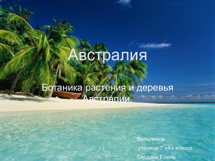 Австралия Ботаника растения и деревья Австралии.Выполняла ученица 7 «А» классаСярдина Елена