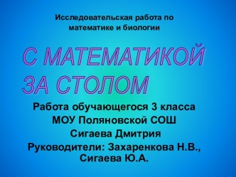 С математикой за столом