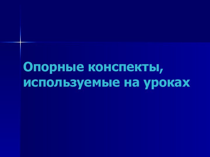 Опорные конспекты, используемые на уроках