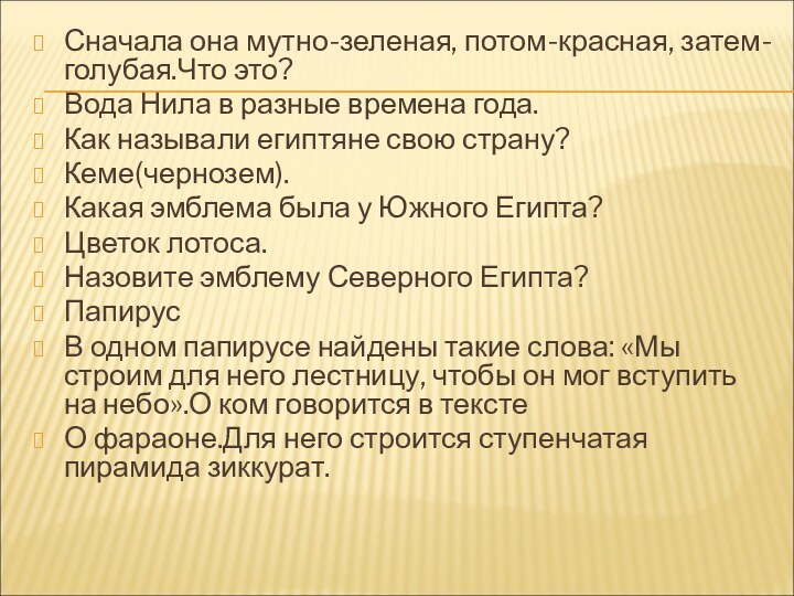 Сначала она мутно-зеленая, потом-красная, затем-голубая.Что это?Вода Нила в разные времена года.Как называли