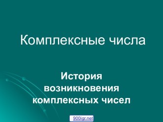 История комплексных чисел