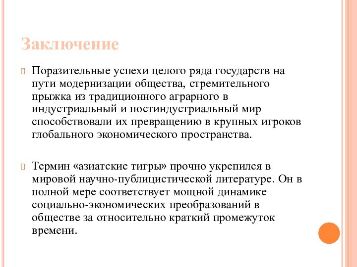 ЗаключениеПоразительные успехи целого ряда государств на пути модернизации общества, стремительного прыжка из