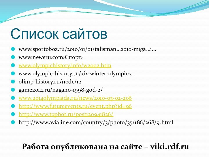 Список сайтовwww.sportoboz.ru/2010/01/01/talisman…2010-miga…i…www.newsru.com›Спорт›www.olympichistory.info/w2002.htmwww.olympic-history.ru/xix-winter-olympics…olimp-history.ru/node/12game2014.ru/nagano-1998-god-2/www.2014olympiada.ru/news/2010-03-02-206http://www.futureevents.ru/event.php?id=96http://www.topbot.ru/post120941826/http://www.avialine.com/country/3/photo/35/186/268/9.htmlРабота опубликована на сайте – viki.rdf.ru