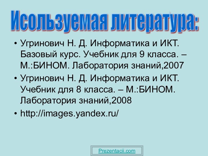 Угринович Н. Д. Информатика и ИКТ. Базовый курс. Учебник для 9 класса.