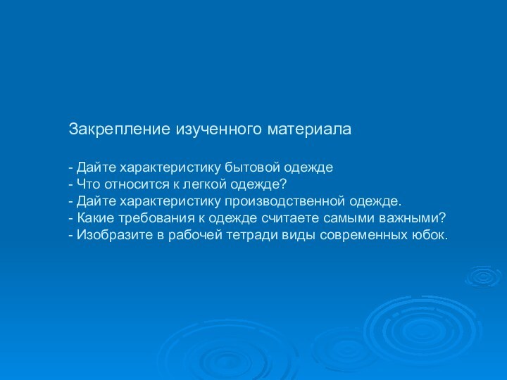 Закрепление изученного материала  - Дайте характеристику бытовой одежде - Что относится