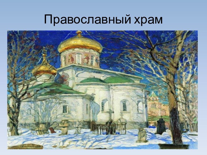 Православный храм