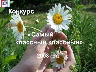 Самый классный классный