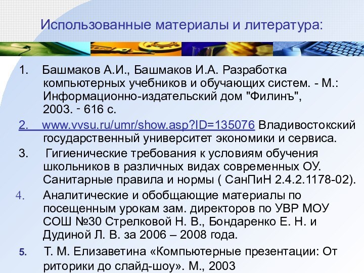 Использованные материалы и литература:1.  Башмаков А.И., Башмаков И.А. Разработка компьютерных учебников