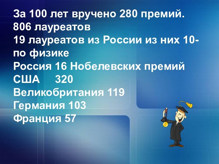 За 100 лет вручено 280 премий. 806 лауреатов 19 лауреатов из России