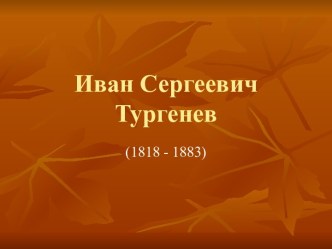 Иван Сергеевич Тургенев (1818 - 1883)