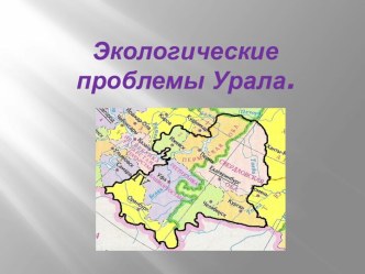 Экологические проблемы Урала